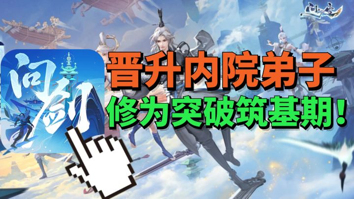 成为内院弟子突破修为筑基二重 学习法术风雷咒!问剑长生手游截图
