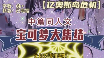 【6k字完结/中篇同人文/偏游戏世界观背景】亿奥斯危机