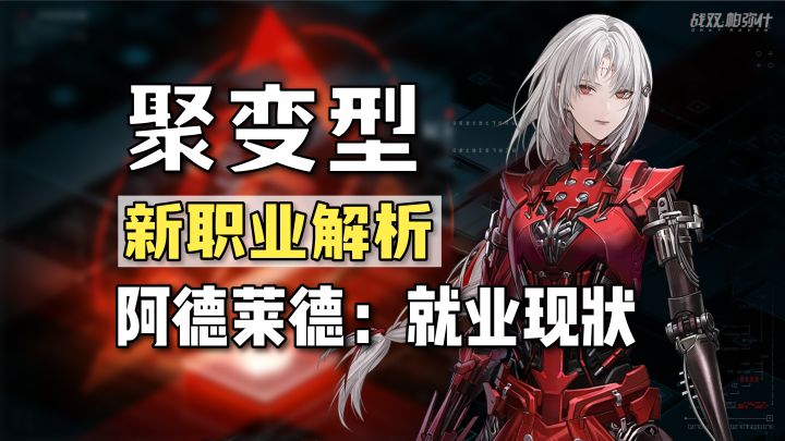 新职业「聚变型」机制解析，职业迭代？阿德莱德就业现状截图