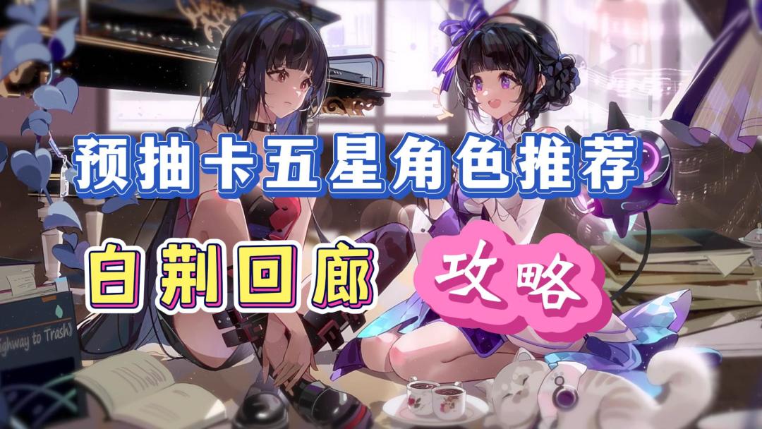 《白荆回廊》预抽卡五星角色推荐！公测快速组建自己的阵容！截图