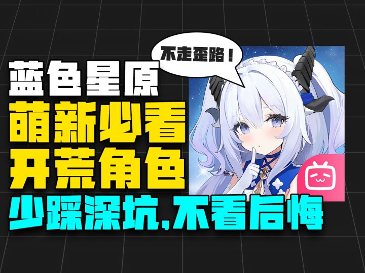 【蓝色星原】萌新必看开荒角色汇总！少踩深坑，不看后悔！截图
