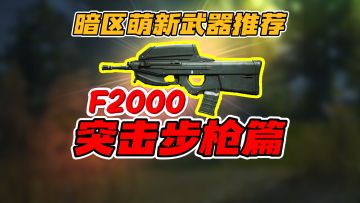 【暗区突围：无限】F2000这武器太狠了！