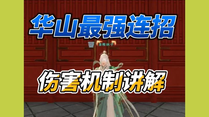 【一梦江湖】重大新发现!华山最强连招!以及伤害机制讲解!截图