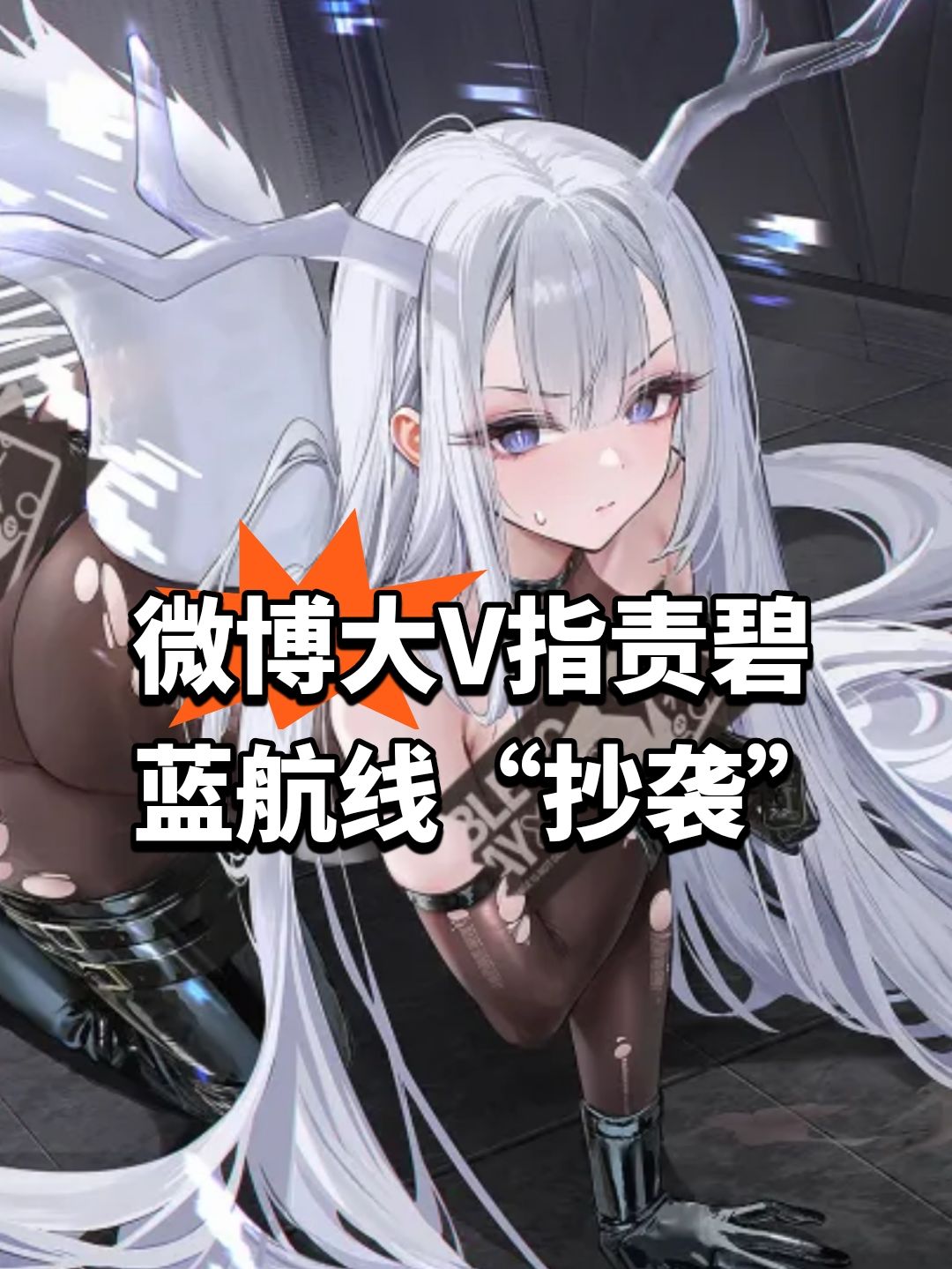 微博大V指责碧蓝航线“抄袭” 1