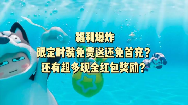 免费送首充,还有超多时装免费送!这福利简直没谁了截图