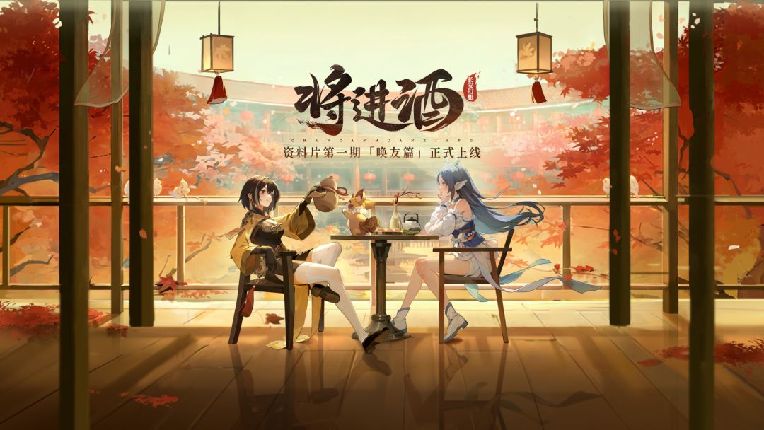 「将进酒」资料片·唤友篇3月31日重磅上线，高老庄全服开启！截图