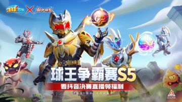 球王争霸赛 | S5四强选手出炉！球王决战之夜今晚开战！海量福利送不停！