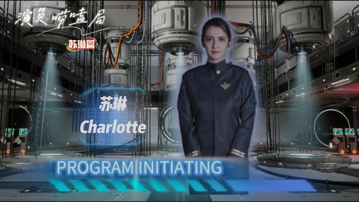 〈时空重构〉演员唠嗑局|直到 TA 说出口,才懂我们误解苏琳了!截图