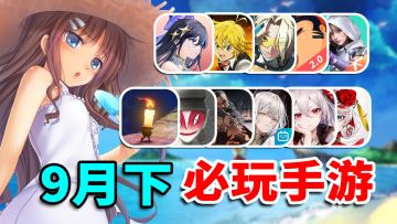 9月下旬手游推荐/排雷！是好游连连，还是一坨答辩？