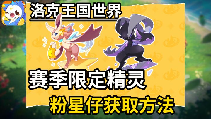 这份赛季限定精灵获取大全拿去!截图