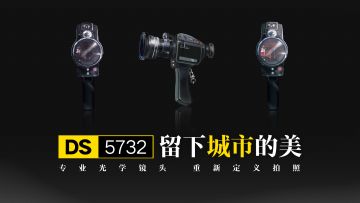 【无期迷途】|DS5732 留下城市的美