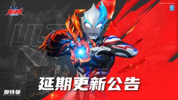 《奥特曼：超时空英雄》版本更新延期补偿说明