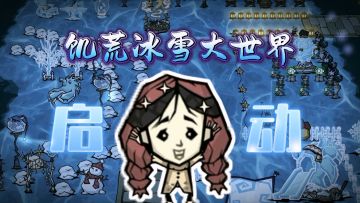 尔滨平替，饥荒冰雪大世界，参上！