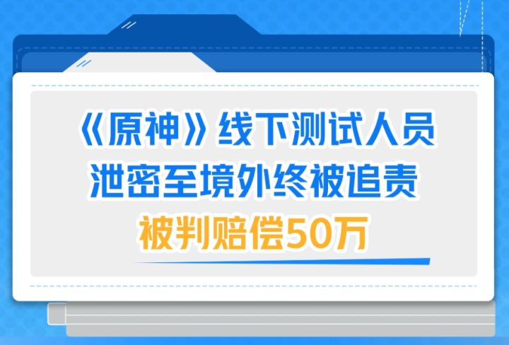 原神泄密案终审,测试员赔偿50万人民币!截图