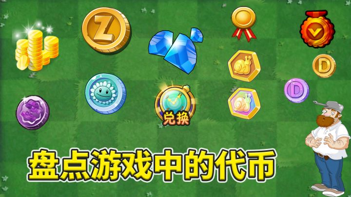 植物大战僵尸2:盘点游戏中的各类代币!截图