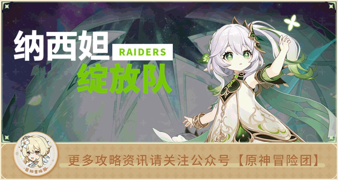 【V3.2攻略】#队伍解析#【原神冒险团】纳西妲绽放队全面解析 最热门队伍都在这里！截图