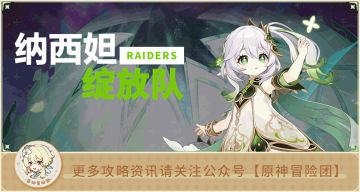 【V3.2攻略】#队伍解析#【原神冒险团】纳西妲绽放队全面解析 最热门队伍都在这里！