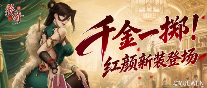 红颜新装 | 百巧终何用，一掷定乾坤，十三娘新装亮相！截图