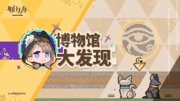 “听说这次阿娜特和缇缇在博物馆办了一个特殊的展览，神神秘秘的一点消息都不透露出来，我倒要看看她们办了个什么样的展览！”
《博物馆大发现》网页活动现已开启
活动时间：7月27日19:30~8月27日03:59
参与链接：https://ak.hypergryph.com/activity/discovermuseum/?source_from=taptap