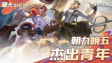 三百六十行，行行有杰出青年！