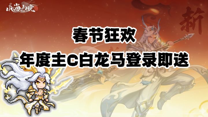 【三消玩法+山海题材】春节限定服开启！马年主C白龙马直接免费送截图