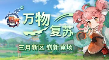 《世界OL》万物复苏 三月新区崭新登场