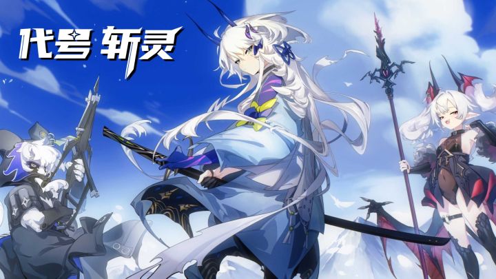 《代号:斩灵》官方PV首发截图