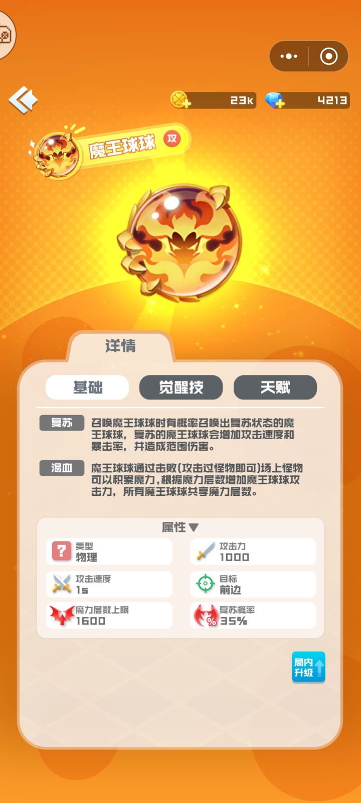 讲个笑话。势能加聚灵,打不过魔王。截图