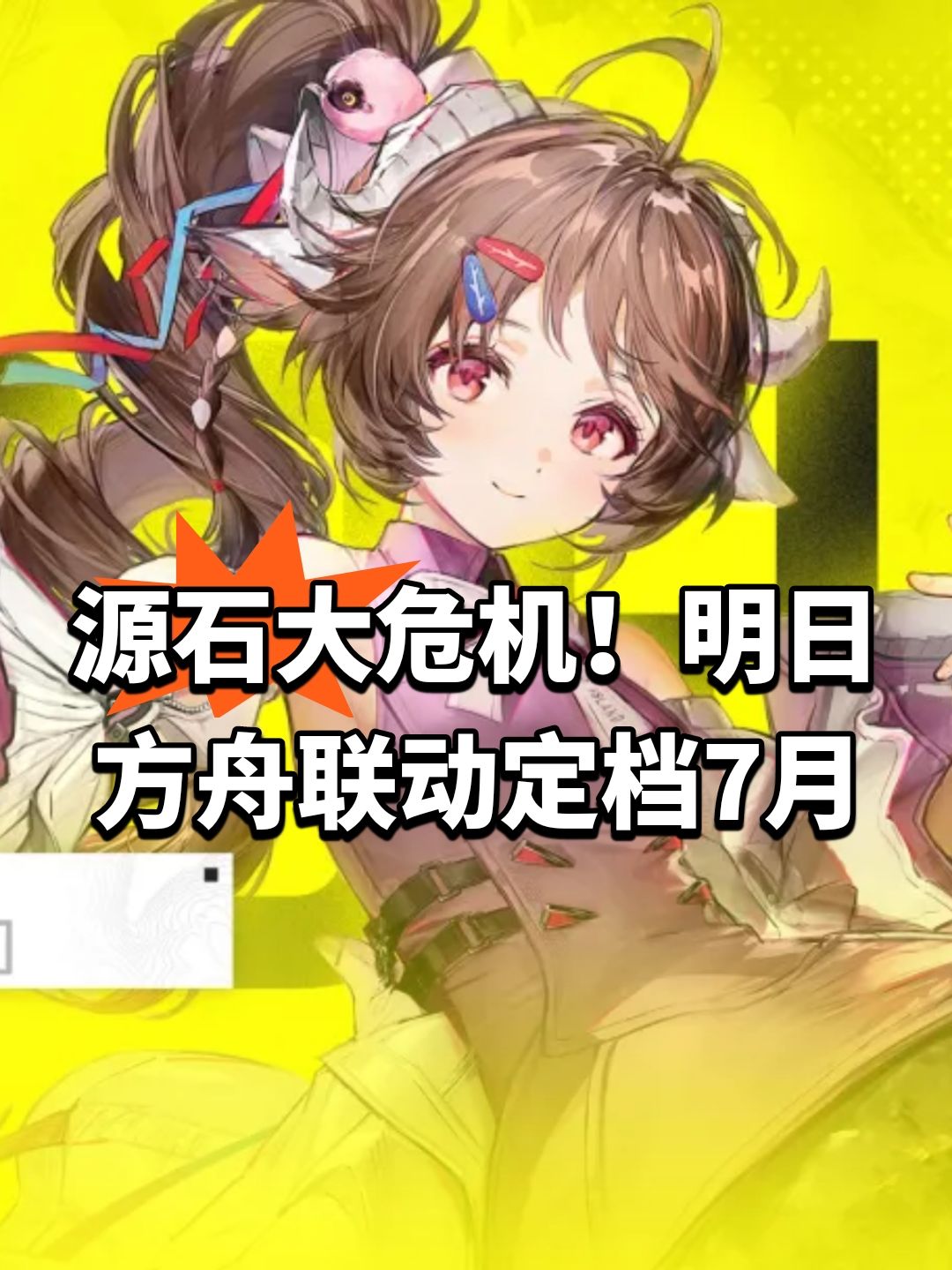 源石大危机!明日方舟联动定档7月 1