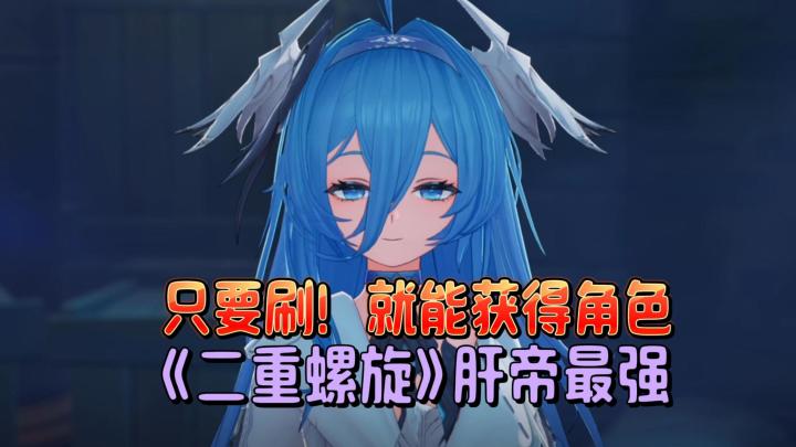 肝帝能变成最强的二游,《二重螺旋》只要刷,就能获得角色和武器截图