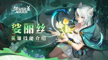 植物的长势良好呢 | 娑丽丝 · 英雄技能介绍