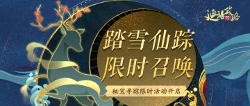 活动预告｜红色宠物【踏雪仙踪】限时召唤将开启！秘宝寻踪等你来~