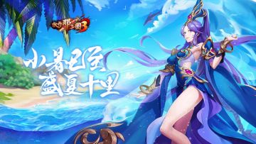 《放开那三国3》悠悠长夏 愿有清凉