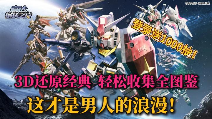 🔥男人就要🕹️开高达❗千抽豪礼🎁+签到就送全机体✨新机体帅炸🎉截图