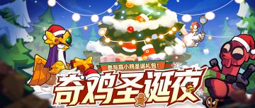 (已开奖）【双重有奖】🧙奇鸡圣诞夜，留言赢京东卡、钻石好礼！