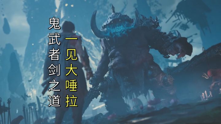 一见大唾拉（水清寺鬼舞台）【鬼武者剑之道】截图
