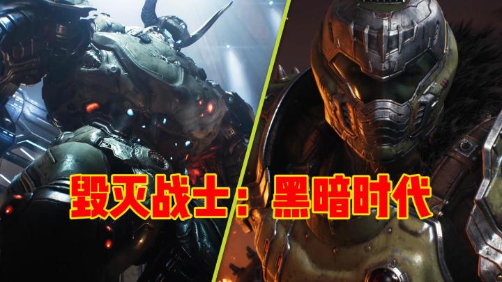 《 毁灭战士:黑暗时代》官方宣传视频,2025 年发售截图