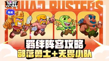 羁绊攻略分享--部落勇士之无畏小分队！