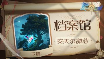 档案馆：阿普萨莱雅-安夫尔部落（下篇）