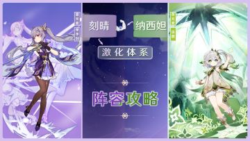 【V3.2攻略】#角色攻略#「刻晴」激化体系的阵容搭配