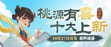 【今日开谷 十大上新】桃源记正式上线