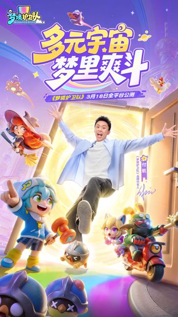 《梦境护卫队》全平台公测今日开启✨