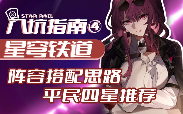 四星战神推荐！平民必练的4星与阵容搭配思路【星穹铁道】公测必看系列攻略④截图