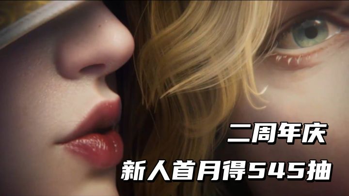 二周年庆典白送180抽+英雄重置书,新人首月更可得545抽!截图