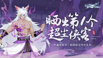 （已开奖）🎁开服活动：晒出你的第一个超尘侠客，赢祈愿符等好礼！