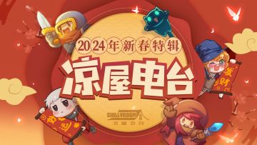 【凉屋电台#10】在吗？你预约的年更节目更新辣！