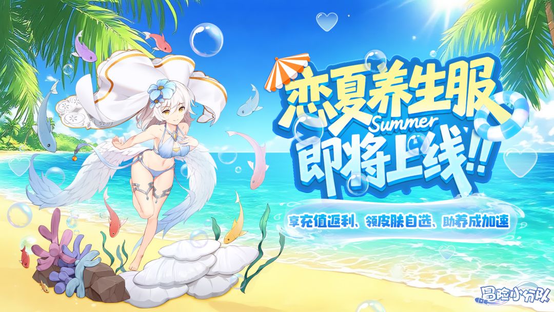 【恋夏养生服】8.14正式上线!享一键日常,领皮肤自选~