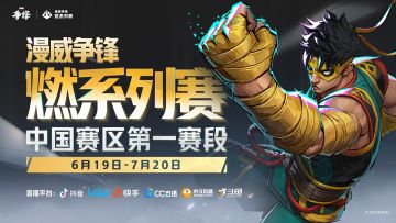 "燃"系列赛中国赛区第一赛段即将正式开赛！