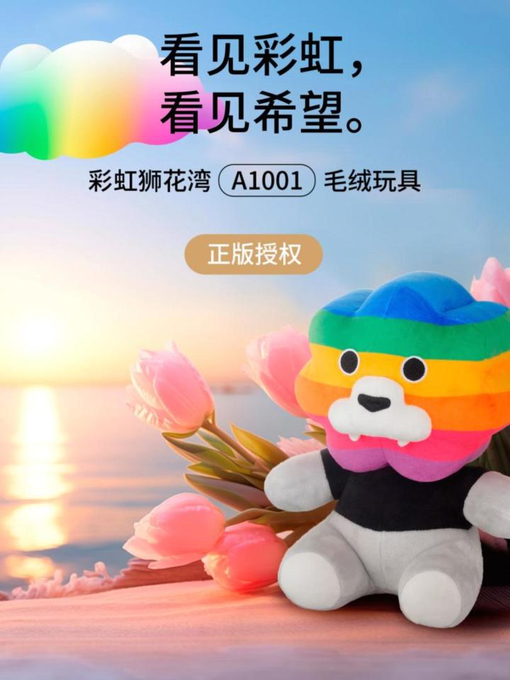 看见彩虹,看见希望,彩虹狮花湾毛绒玩具截图