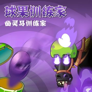 新植物球果训练家